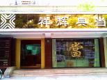 祥輝典當(dāng) 專業(yè)典當(dāng)服務(wù)，解您燃眉之急